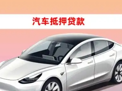 办理淄川车辆抵押贷款需要什么条件,优势以及结清手续?